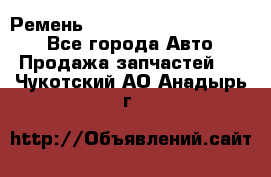 Ремень 84015852, 6033410, HB63 - Все города Авто » Продажа запчастей   . Чукотский АО,Анадырь г.